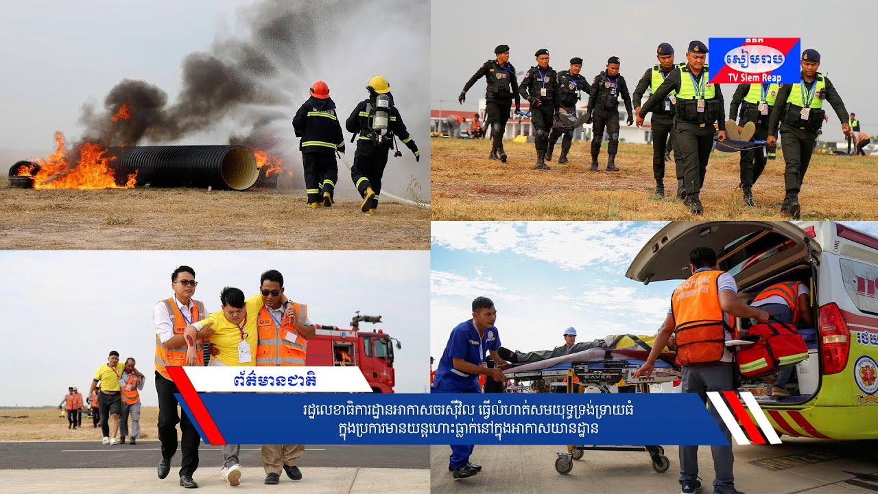 រដ្ឋលេខាធិការដ្ឋានអាកាសចរស៊ីវិល ធ្វើលំហាត់សមយុទ្ធទ្រង់ទ្រាយធំក្នុងប្រការមានយន្តហោះធ្លាក់នៅក្នុងអាកាសយានដ្ឋាន