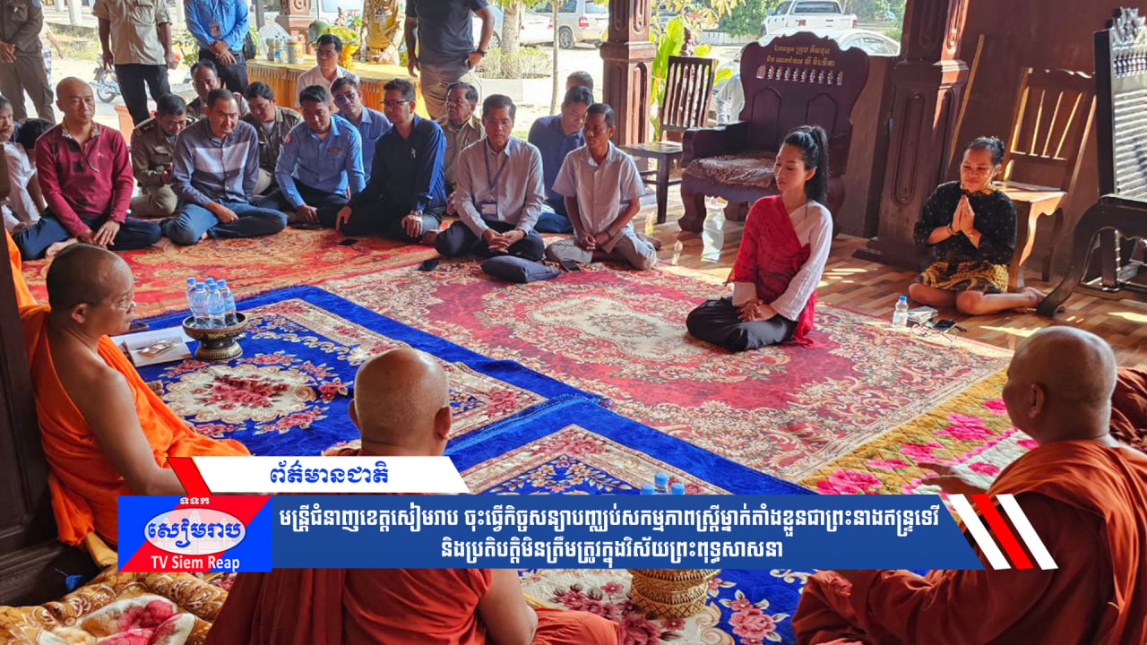 មន្រ្តីជំនាញខេត្តសៀមរាប ចុះធ្វើកិច្ចសន្យាបញ្ឈប់សកម្មភាពស្ត្រីម្នាក់តាំងខ្លួនជាព្រះនាងឥន្ទ្រទេវី និងប្រតិបត្តិមិនត្រឹមត្រូវក្នុងវិស័យព្រះពុទ្ធសាសនា
