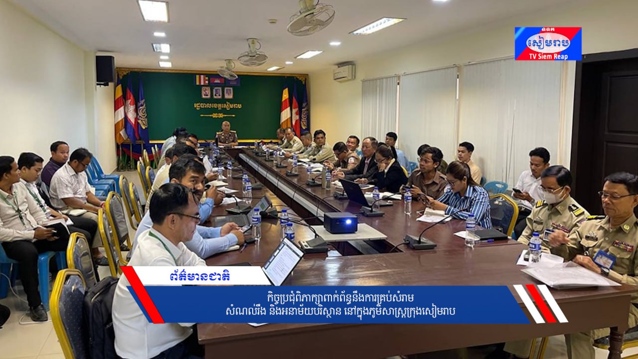 កិច្ចប្រជុំពិភាក្សាពាក់ព័ន្ធនឹងការគ្រប់សំរាម សំណល់រឹង និងអនាម័យបរិស្ថាន នៅក្នុងភូមិសាស្រ្តក្រុងសៀមរាប