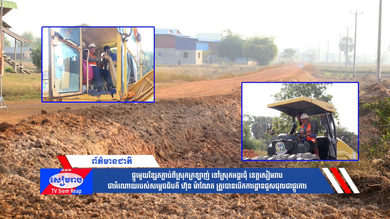 ផ្លូវមួយខ្សែតភ្ជាប់ពីស្រុកក្រឡាញ់ ទៅស្រុកអង្គរជុំ ខេត្តសៀមរាប ជាអំណោយរបស់សម្ដេចធិបតី ហ៊ុន ម៉ាណែត ត្រូវបានបើកការដ្ឋានជួសជុលជាផ្លូវការ