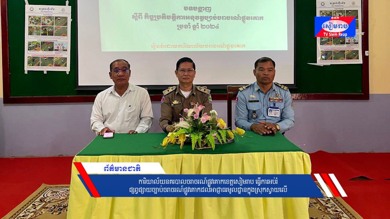 ការិយាល័យនគរបាលចរាចរណ៍ផ្លូវគោកខេត្តសៀមរាប ធ្វើការអប់រំផ្សព្វផ្សាយច្បាប់ចរាចរណ៍ផ្លូវគោកដល់អាជ្ញាធរមូលដ្ឋានក្នុងស្រុកស្វាយលើ