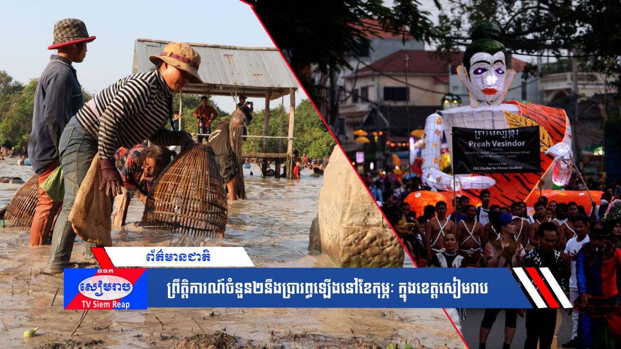 ព្រឹត្តិការណ៍ចំនួន២នឹងប្រារព្ធឡើងនៅខែកុម្ភៈ ក្នុងខេត្តសៀមរាប