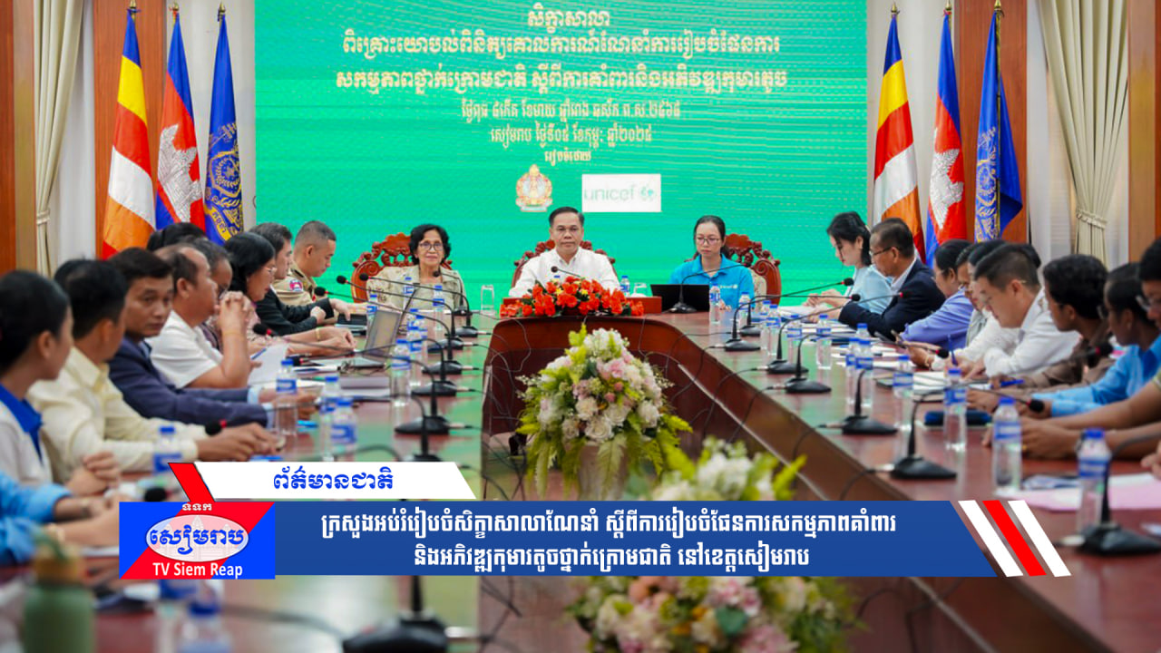 ក្រសួងអប់រំរៀបចំសិក្ខាសាលាណែនាំ ស្តីពីការរៀបចំផែនការសកម្មភាពគាំពារ និងអភិវឌ្ឍកុមារតូចថ្នាក់ក្រោមជាតិ នៅខេត្ដសៀមរាប