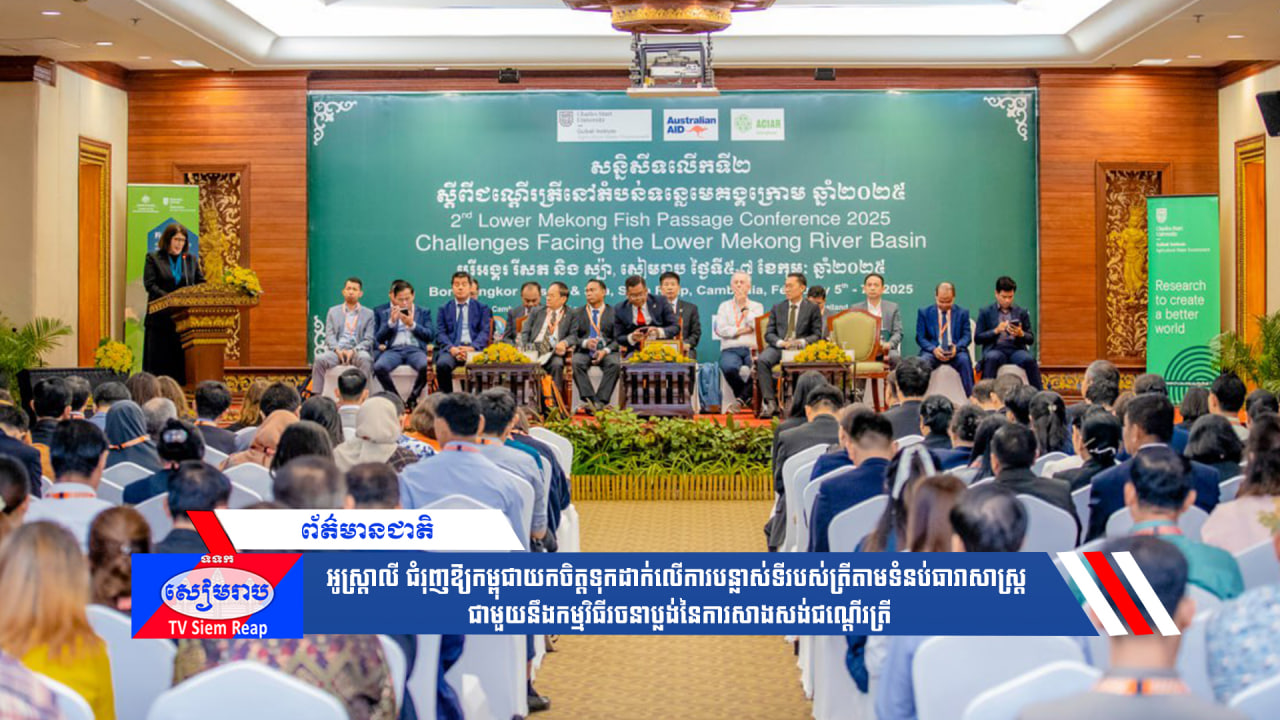 អូស្ត្រាលី ជំរុញឱ្យកម្ពុជាយកចិត្តទុកដាក់លើការបន្លាស់ទីរបស់ត្រីតាមទំនប់ធារាសាស្ត្រ ជាមួយនឹងកម្មវិធីរចនាប្លង់នៃការសាងសង់ជណ្តើរត្រី