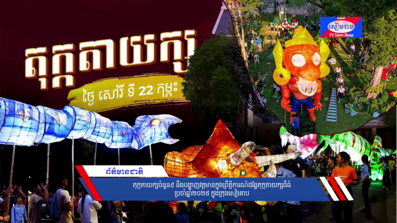 តុក្កតាយក្សចំនួន៩ នឹងបង្ហាញវត្តមានក្នុងព្រឹត្តិការណ៍ដង្ហែតុក្កតាយក្សដ៏ធំប្រចាំឆ្នាំ២០២៥ ក្នុងក្រុងសៀមរាប