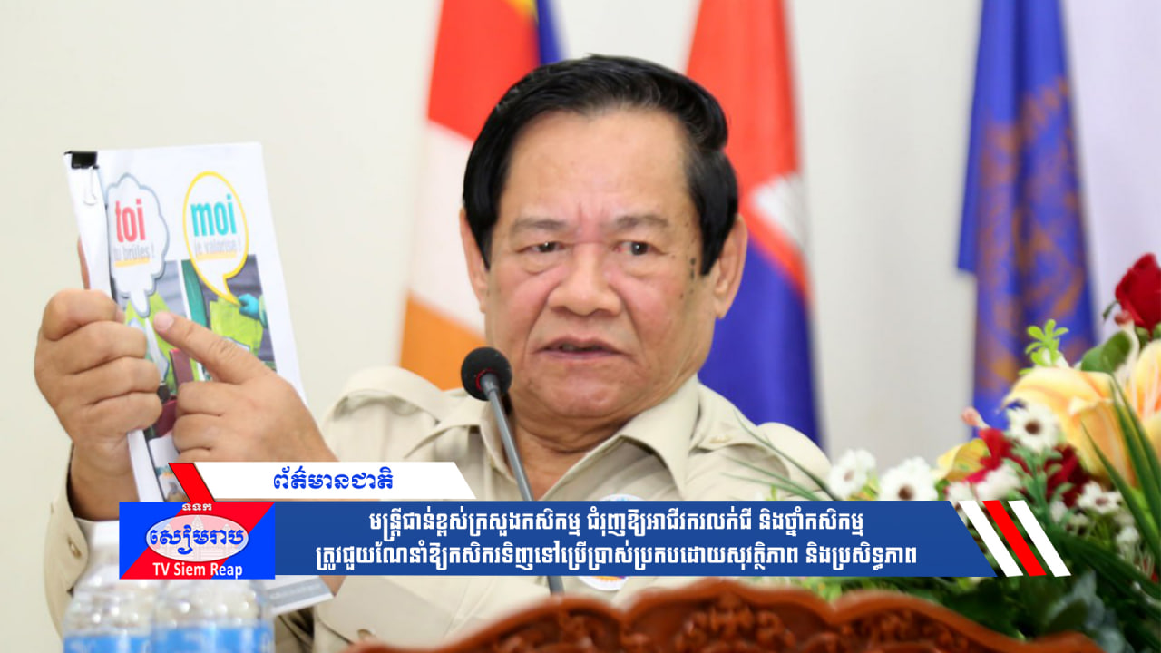 មន្ត្រីជាន់ខ្ពស់ក្រសួងកសិកម្ម ជំរុញឱ្យអាជីវករលក់ជី និងថ្នាំកសិកម្ម ត្រូវជួយណែនាំឱ្យកសិករទិញទៅប្រើប្រាស់ប្រកបដោយសុវត្ថិភាព និងប្រសិទ្ធភាព