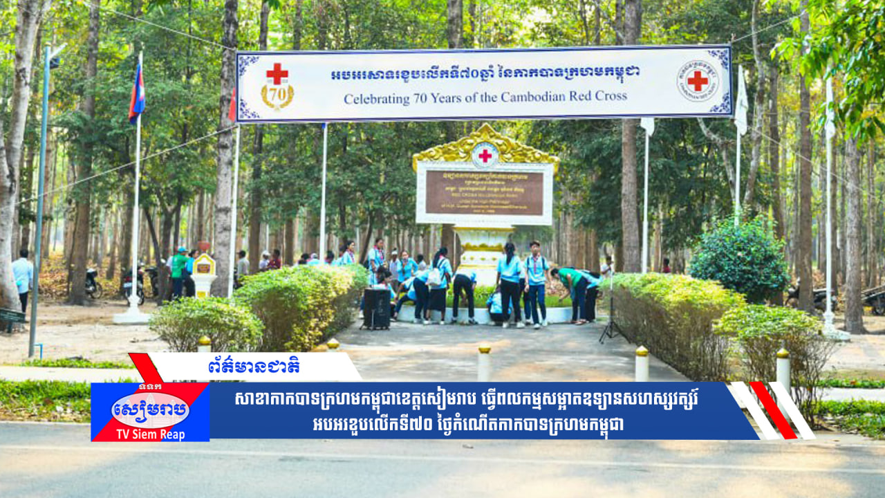 សាខាកាកបាទក្រហមកម្ពុជាខេត្តសៀមរាប ធ្វើពលកម្មសម្អាតឧទ្យានសហស្សវត្សរ៍ អបអរខួបលើកទី៧០ ថ្ងៃកំណើតកាកបាទក្រហមកម្ពុជា