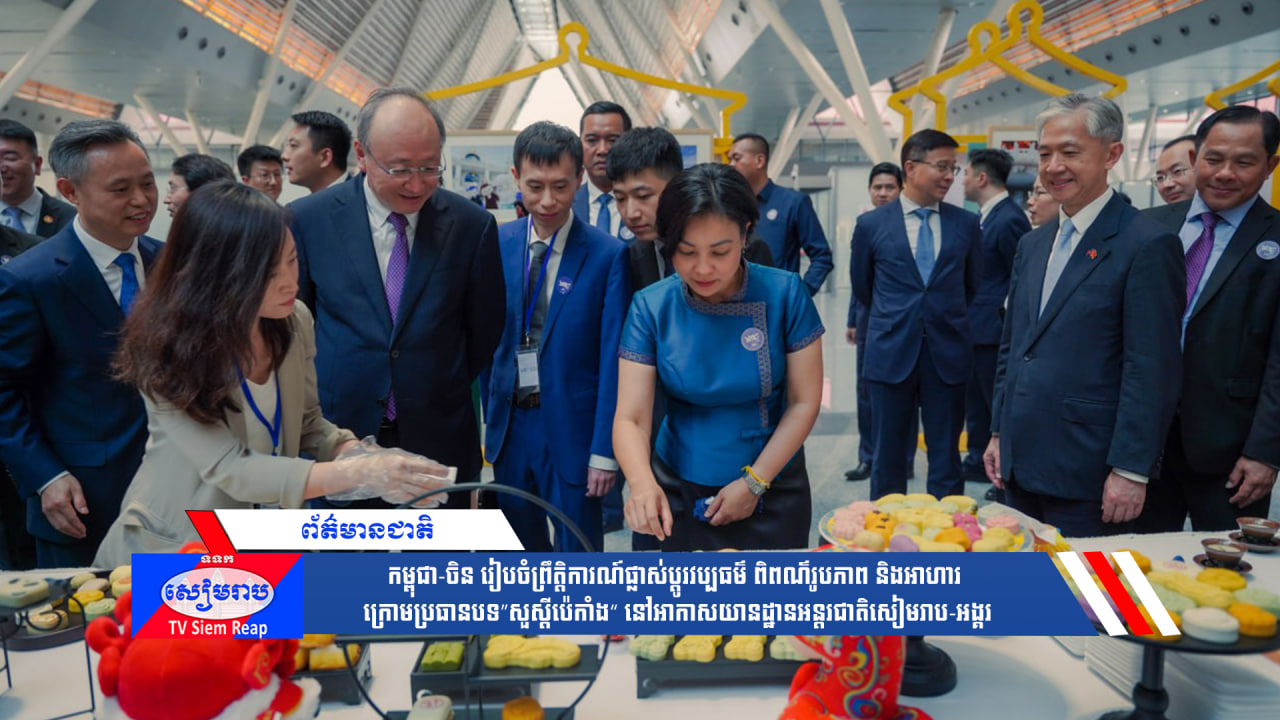 កម្ពុជា-ចិន រៀបចំព្រឹត្តិការណ៍ផ្លាស់ប្ដូរវប្បធម៌ ពិពណ៌រូបភាព និងអាហារ ក្រោមប្រធានបទ”សួស្ដីប៉េកាំង“ នៅអាកាសយានដ្ឋានអន្តរជាតិសៀមរាប-អង្គរ