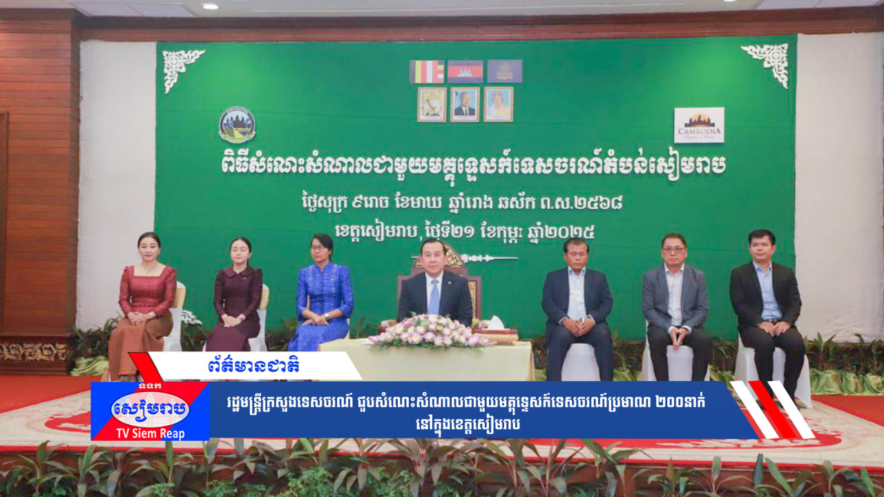 រដ្ឋមន្ត្រីក្រសួងទេសចរណ៍ ជួបសំណេះសំណាលជាមួយមគ្គុទេ្ទសក៍ទេសចរណ៍ប្រមាណ ២០០នាក់ នៅក្នុងខេត្តសៀមរាប