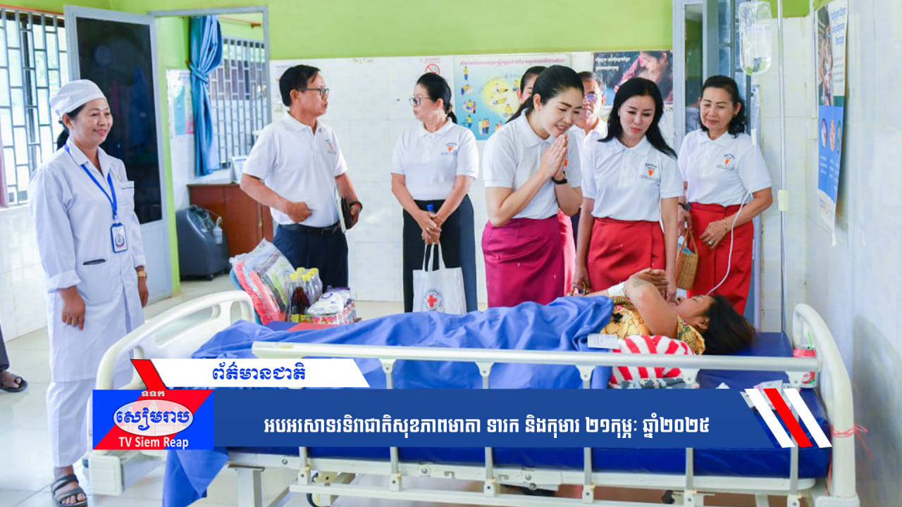 អបអរសាទរទិវាជាតិសុខភាពមាតា ទារក និងកុមារ ២១កុម្ភៈ ឆ្នាំ២០២៥