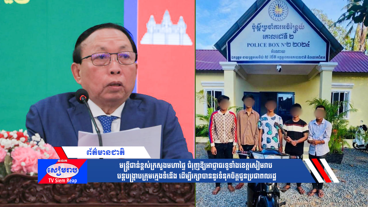 មន្ត្រីជាន់ខ្ពស់ក្រសួងមហាផ្ទៃ ជំរុញឱ្យអាជ្ញាធរទូទាំងខេត្តសៀមរាប បន្តបង្ក្រាបក្រុមក្មេងទំនើង ដើម្បីរក្សាបាននូវទំនុកចិត្តជូនប្រជាពលរដ្ឋ