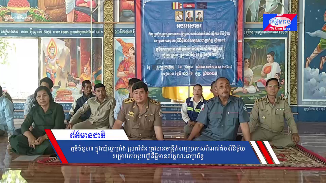 ភូមិចំនួន៣ ក្នុងឃុំល្វាក្រាំង ស្រុកវ៉ារិន ត្រូវបានមន្ត្រីជំនាញប្រកាសកំណត់តំបន់វិនិច្ឆ័យសម្រាប់ការចុះបញ្ជីដីធ្លីមានលក្ខណៈជាប្រព័ន្ធ