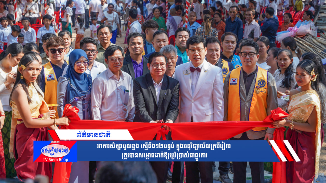 អាគារសិក្សាមួយខ្នងស្មើនឹង១២បន្ទប់ ក្នុងអនុវិទ្យាល័យក្របីរៀល ត្រូវបានសម្ពោធដាក់ឱ្យប្រើប្រាស់ជាផ្លូវការ