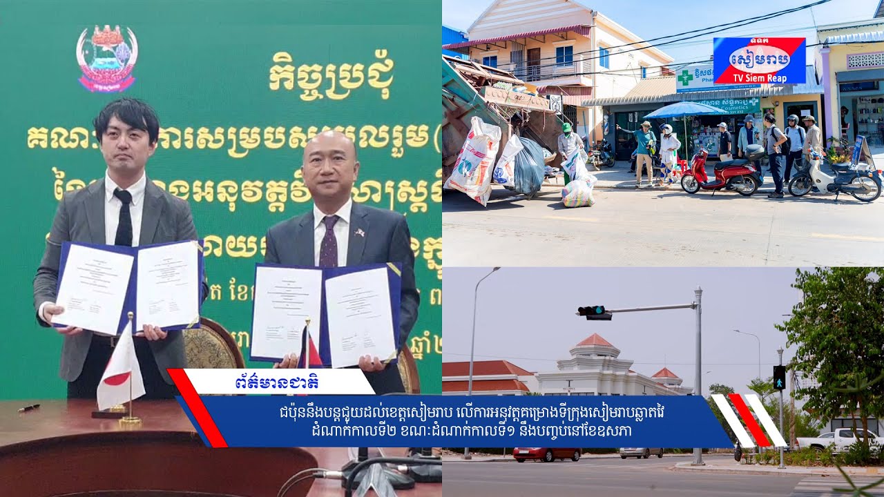 ជប៉ុននឹងបន្តជួយដល់ខេត្តសៀមរាប លើការអនុវត្តគម្រោងទីក្រុងសៀមរាបឆ្លាតវៃ ដំណាក់កាលទី២ ខណៈដំណាក់កាលទី១ នឹងបញ្ចប់នៅខែឧសភា