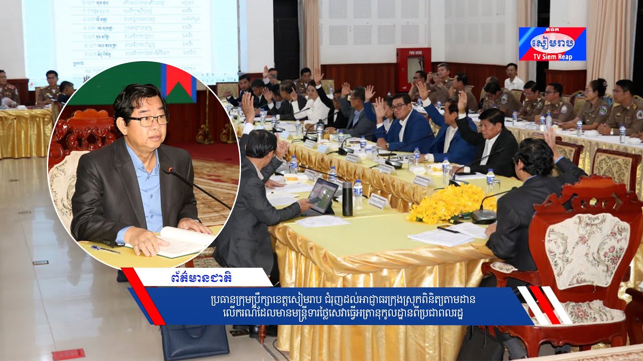 ប្រធានក្រុមប្រឹក្សាខេត្តសៀមរាប ជំរុញដល់អាជ្ញាធរក្រុងស្រុកពិនិត្យតាមដានលើករណីដែលមានមន្ត្រីទារថ្លៃសេវាធ្វើអត្រានុកូលដ្ឋានពីប្រជាពលរដ្ឋ