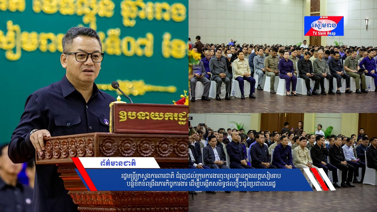 រដ្ឋមន្ត្រីក្រសួងការពារជាតិ ជំរុញដល់ក្រុមការងារចុះមូលដ្ឋានក្នុងខេត្តសៀមរាប បន្តខិតខំពង្រឹងភារកិច្ចការងារ ដើម្បីបង្កើតសមិទ្ធផលថ្មីៗជូនប្រជាពលរដ្ឋ