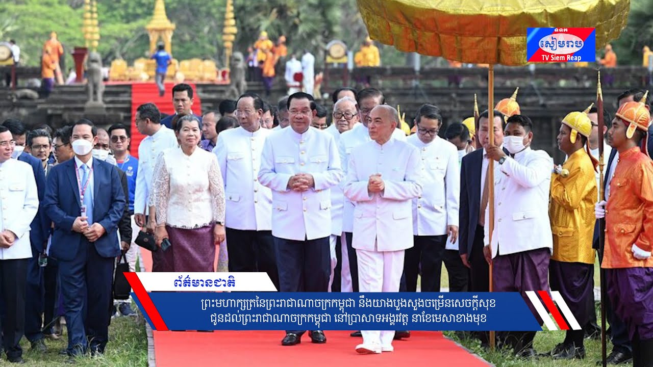 ព្រះមហាក្សត្រនៃព្រះរាជាណាចក្រកម្ពុជា នឹងយាងបួងសួងចម្រើនសេចក្ដីសុខជូនដល់ព្រះរាជាណាចក្រកម្ពុជា នៅប្រាសាទអង្គរវត្ត នាខែមេសាខាងមុខ