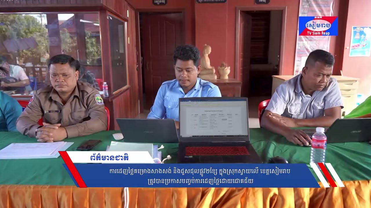 ការដេញថ្លៃគម្រោងសាងសង់ និងជួសជុលផ្លូវ២ខ្សែ ក្នុងស្រុកស្វាយលើ ខេត្តសៀមរាប ត្រូវបានប្រកាសបញ្ចប់ការដេញថ្លៃដោយជោគជ័យ