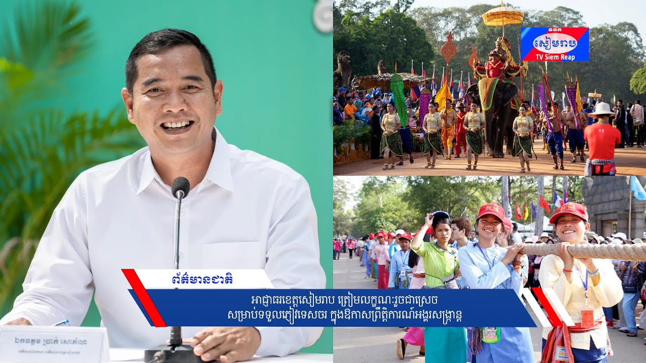 អាជ្ញាធរខេត្ដសៀមរាប ត្រៀមលក្ខណៈរួចជាស្រេចសម្រាប់ទទួលភ្ញៀវទេសចរ ក្នុងឱកាសព្រឹត្តិការណ៍អង្គរសង្ក្រាន្ដ