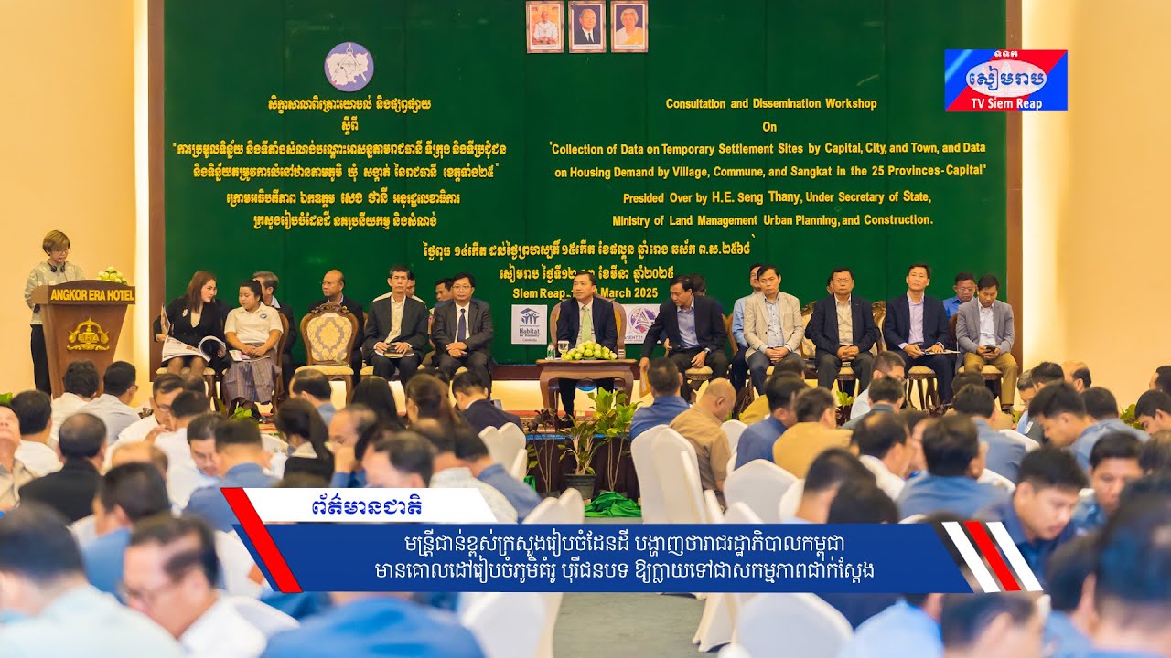 មន្រ្តីជាន់ខ្ពស់ក្រសួងរៀបចំដែនដី ៖ រាជរដ្ឋាភិបាលកម្ពុជា មានគោលដៅរៀបចំភូមិគំរូ បុរីជនបទ ឱ្យក្លាយទៅជាសកម្មភាពជាក់ស្ដែង