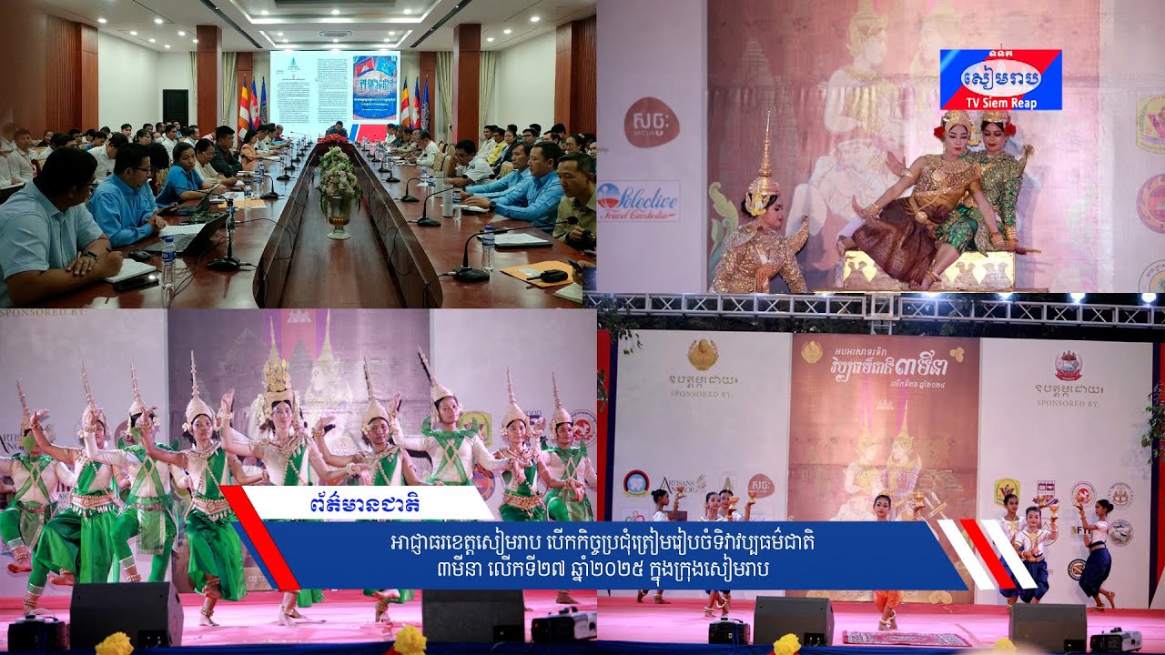 អាជ្ញាធរខេត្តសៀមរាប បើកកិច្ចប្រជុំត្រៀមរៀបចំទិវាវប្បធម៌ជាតិ ៣មីនា លើកទី២៧ ឆ្នាំ២០២៥ ក្នុងក្រុងសៀមរាប