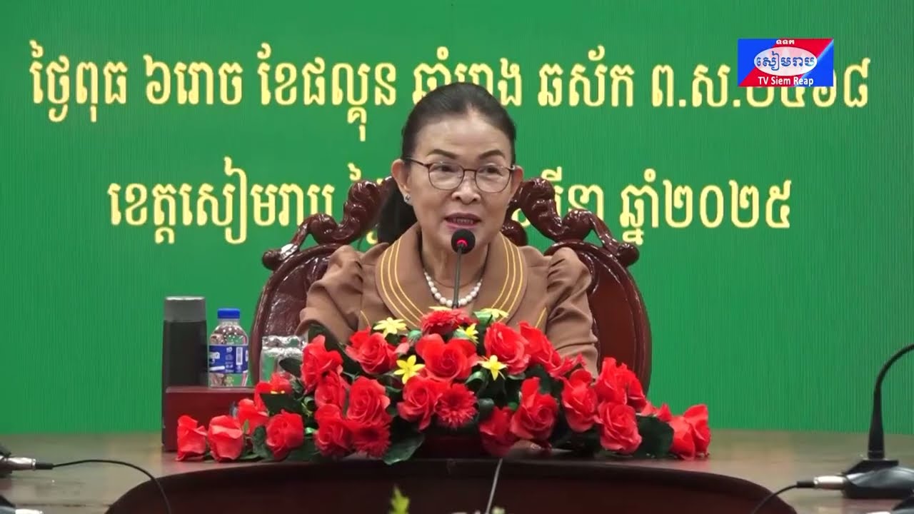 អាជ្ញាធរខេត្តសៀមរាប៖ ផែនការអភិវឌ្ឍន៍ ៥ឆ្នាំ គឺជាឯកសារគោលដ៏មានសារៈសំខាន់សម្រាប់ចូលរួមក្នុងការអភិវឌ្ឍខេត្តទាំងមូល