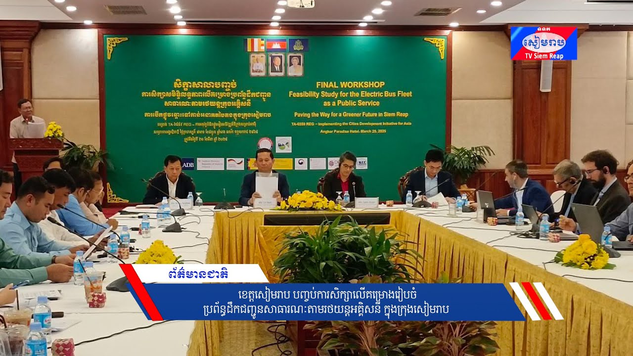 ខេត្តសៀមរាប បញ្ចប់ការសិក្សាលើគម្រោងរៀបចំប្រព័ន្ធដឹកជញ្ជូនសាធារណៈតាមរថយន្តអគ្គិសនី ក្នុងក្រុងសៀមរាប