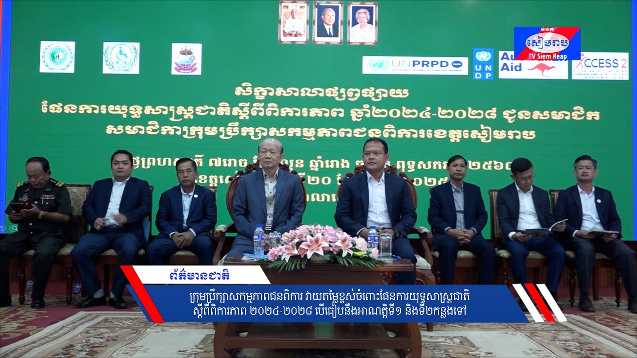 ក្រុមប្រឹក្សាសកម្មភាពជនពិការ វាយតម្លៃខ្ពស់ចំពោះផែនការយុទ្ធសាស្ត្រជាតិស្តីពីពិការភាព ២០២៤-២០២៨ បើធៀបនឹងអាណត្តិទី១ និងទី២កន្លងទៅ