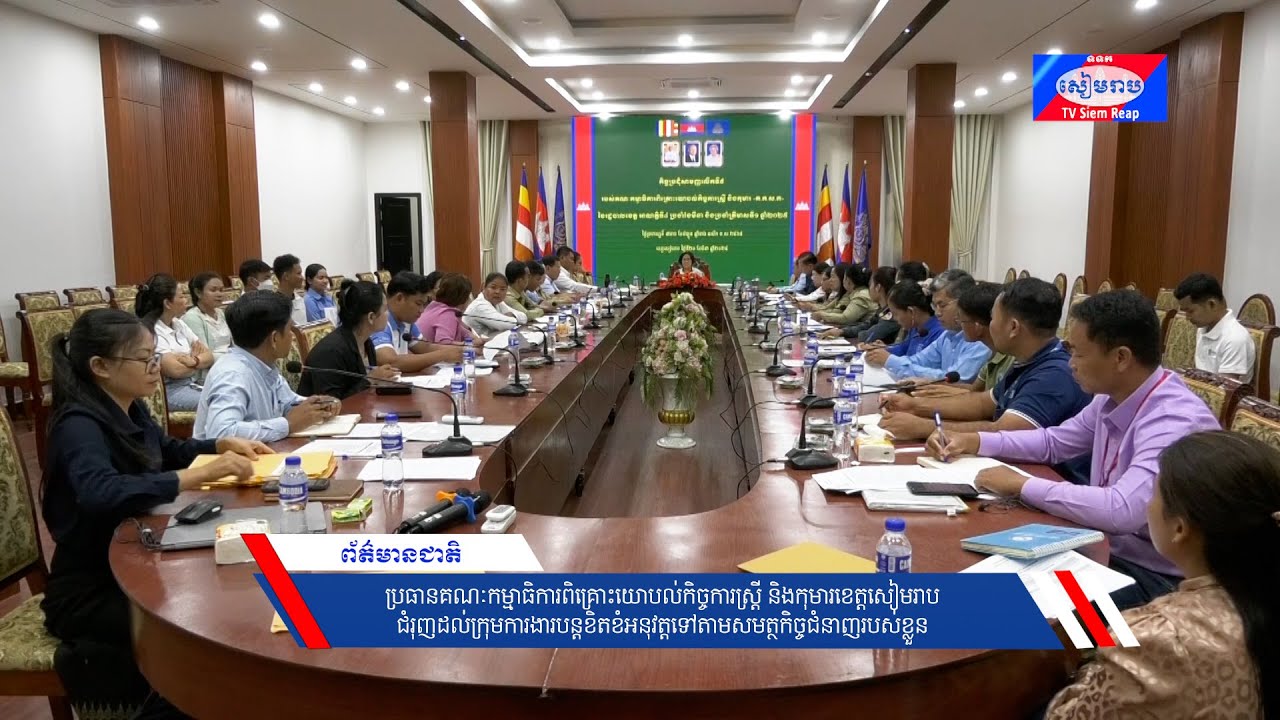 ប្រធានគណៈកម្មាធិការពិគ្រោះយោបល់កិច្ចការស្ត្រី និងកុមារខេត្តសៀមរាប ជំរុញដល់ក្រុមការងារបន្តខិតខំអនុវត្តទៅតាមសមត្ថកិច្ចជំនាញរបស់ខ្លួន