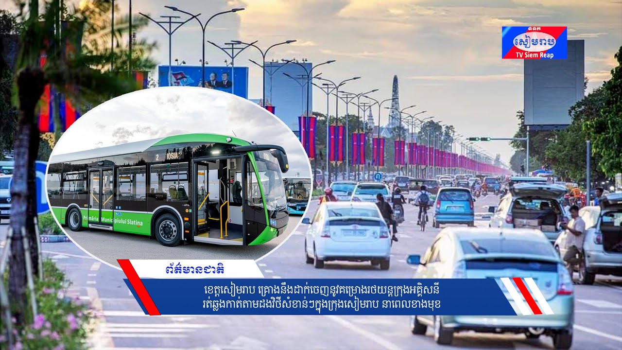 ខេត្តសៀមរាប គ្រោងនឹងដាក់ចេញនូវគម្រោងរថយន្តក្រុងអគ្គិសនី រត់ឆ្លងកាត់តាមដងវិថីសំខាន់ៗក្នុងក្រុងសៀមរាប នាពេលខាងមុខ