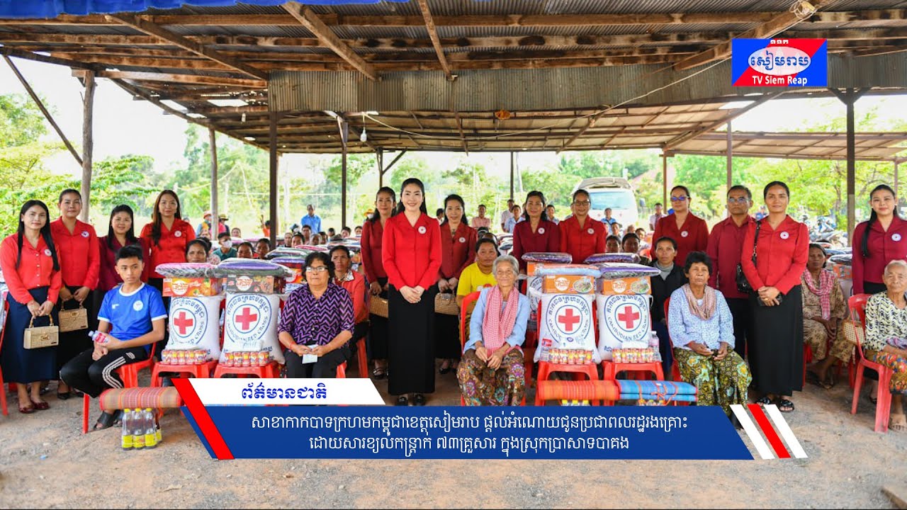 សាខាកាកបាទក្រហមកម្ពុជាខេត្តសៀមរាប ផ្ដល់អំណោយជូនប្រជាពលរដ្ឋរងគ្រោះដោយសារខ្យល់កន្ត្រាក់ ៧៣គ្រួសារ ក្នុងស្រុកប្រាសាទបាគង