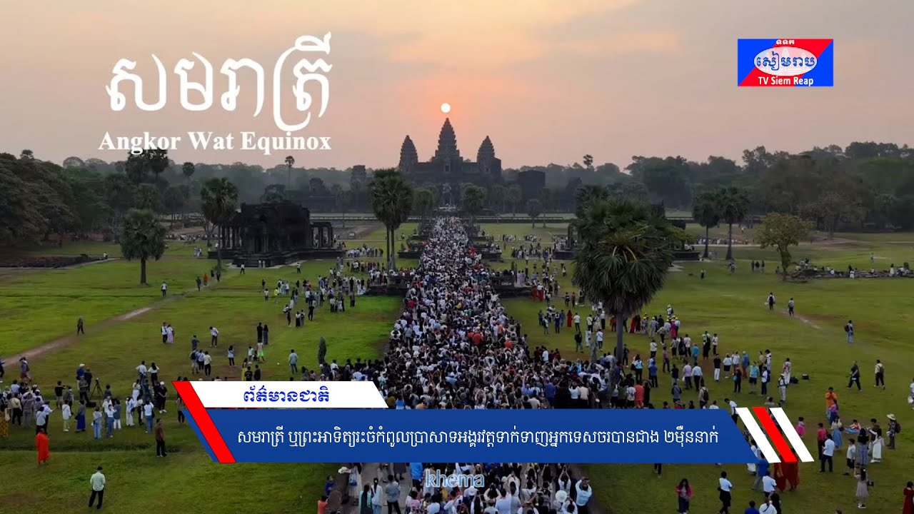 សមរាត្រី ឬព្រះអាទិត្យរះចំកំពូលប្រាសាទអង្គរវត្ដ ទាក់ទាញអ្នកទេសចរបានជាង ២មុឺននាក់