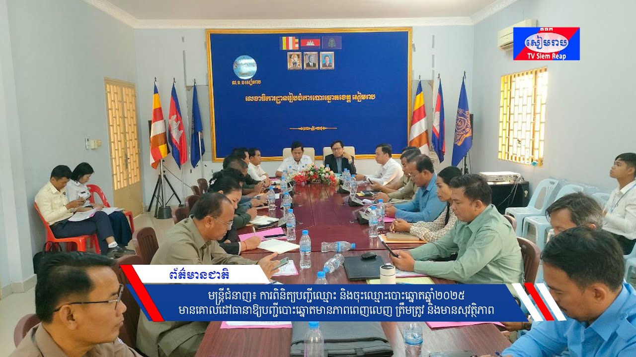 មន្ត្រីជំនាញ៖ការពិនិត្យបញ្ជីឈ្មោះ និងចុះឈ្មោះបោះឆ្នោតឆ្នាំ២០២៥ មានគោលដៅធានាឱ្យបញ្ជីបោះឆ្នោតមានភាពពេញលេញ ត្រឹមត្រូវ និងមានសុវត្ថិភាព