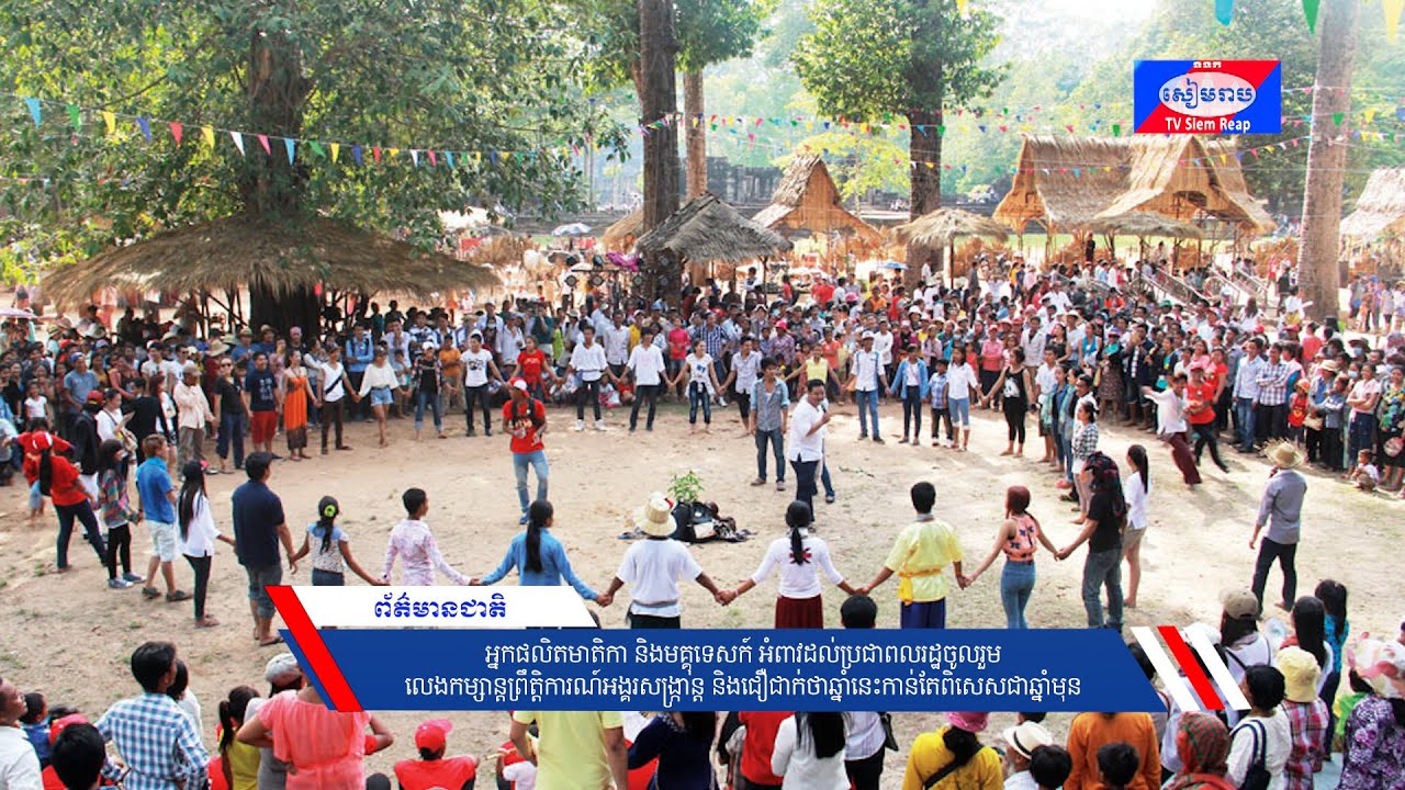 អ្នកផលិតមាតិកានិងមគ្គុទេសក៍ អំពាវដល់ប្រជាពលរដ្ឋចូលរួមលេងកម្សាន្ដព្រឹត្តិការណ៍អង្គរសង្ក្រាន្ដ និងជឿជាក់ថាឆ្នាំនេះកាន់តែពិសេសជាឆ្នាំមុន