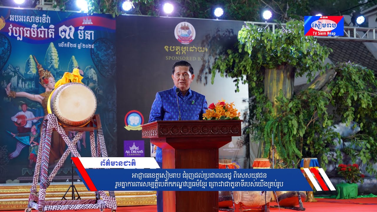 អាជ្ញាធរខេត្តសៀមរាប ជំរុញដល់ប្រជាពលរដ្ឋ ពិសេសយុវជនរួមគ្នាការពារសម្បត្តិបេតិកភណ្ឌវប្បធម៌ខ្មែរ ព្រោះវាជាតួនាទីរបស់យើងគ្រប់រូប