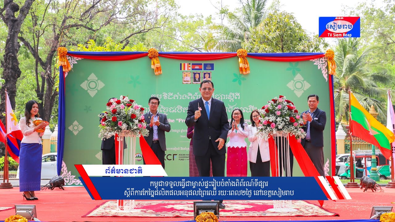 កម្ពុជាទទួលធ្វើជាម្ចាស់ផ្ទះរៀបចំពិព័រណ៍ទីផ្សារស្ដីពីការកែច្នៃផលិតផលអនុផលព្រៃឈើ រយៈពេល២ថ្ងៃ នៅខេត្ដសៀមរាប