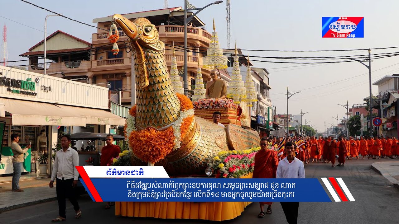 ពិធីដង្ហែរូបសំណាក់រំឭកព្រះឧបការគុណ សម្ដេចព្រះសង្ឃរាជ ជួន ណាត និងក្រុមជំនុំព្រះត្រៃបិដកខ្មែរ លើកទី១៤ មានអ្នកចូលរួមយ៉ាងច្រើនកុះករ