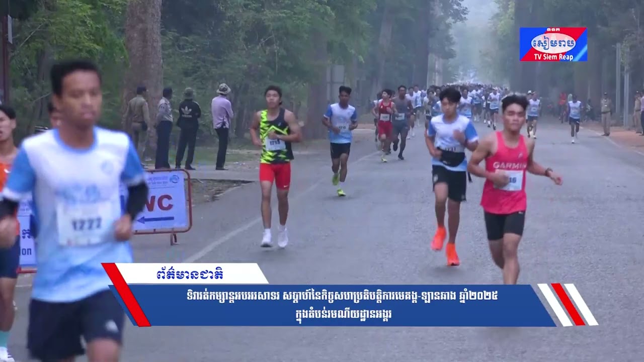 ទិវារត់កម្សាន្តអបអរសាទរ សប្តាហ៍នៃកិច្ចសហប្រតិបត្តិការមេគង្គ-ឡានឆាង ឆ្នាំ២០២៥ ក្នុងតំបន់រមណីយដ្ឋានអង្គរ