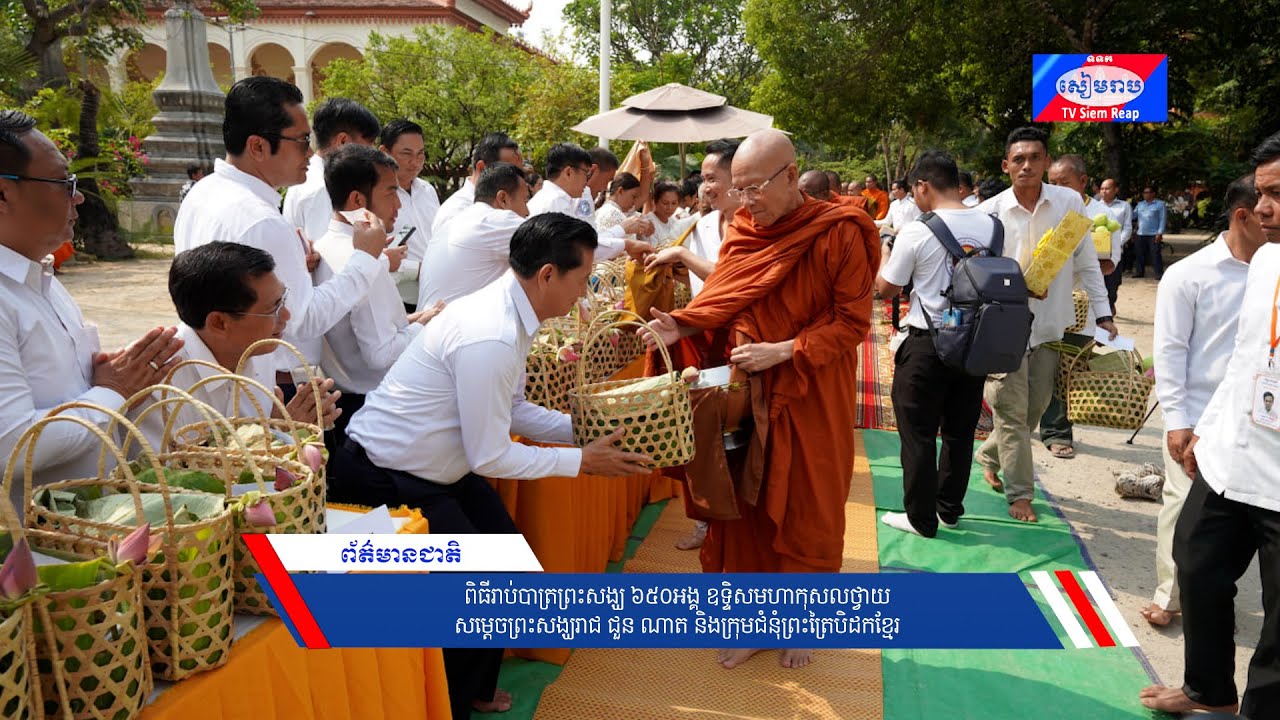 ពិធីរាប់បាត្រព្រះសង្ឃ ៦៥០អង្គ ឧទ្ទិសមហាកុសលថ្វាយ សម្ដេចព្រះសង្ឃរាជ ជួន ណាត និងក្រុមជំនុំព្រះត្រៃបិដកខ្មែរ