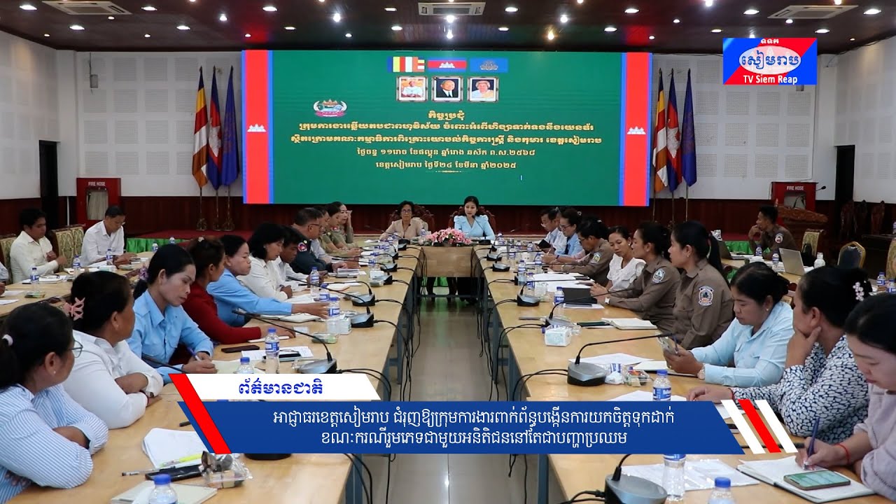 អាជ្ញាធរខេត្តសៀមរាប ជំរុញឱ្យក្រុមការងារពាក់ព័ន្ធបង្កើនការយកចិត្តទុកដាក់ ខណៈករណីរួមភេទជាមួយអនិតិជននៅតែជាបញ្ហាប្រឈម