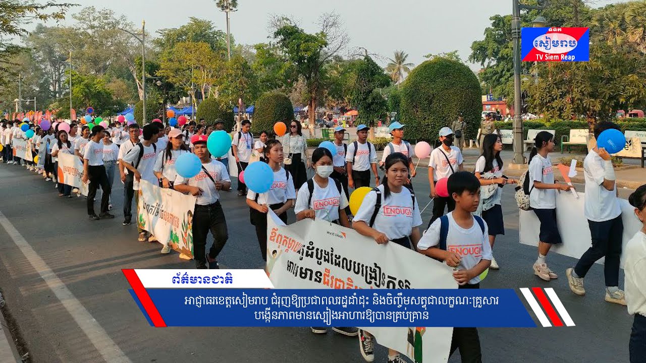 អាជ្ញាធរខេត្តសៀមរាប ជំរុញឱ្យប្រជាពលរដ្ឋដាំដុះ និងចិញ្ចឹមសត្វជាលក្ខណៈគ្រួសារ បង្កើនភាពមានស្បៀងអាហារឱ្យបានគ្រប់គ្រាន់