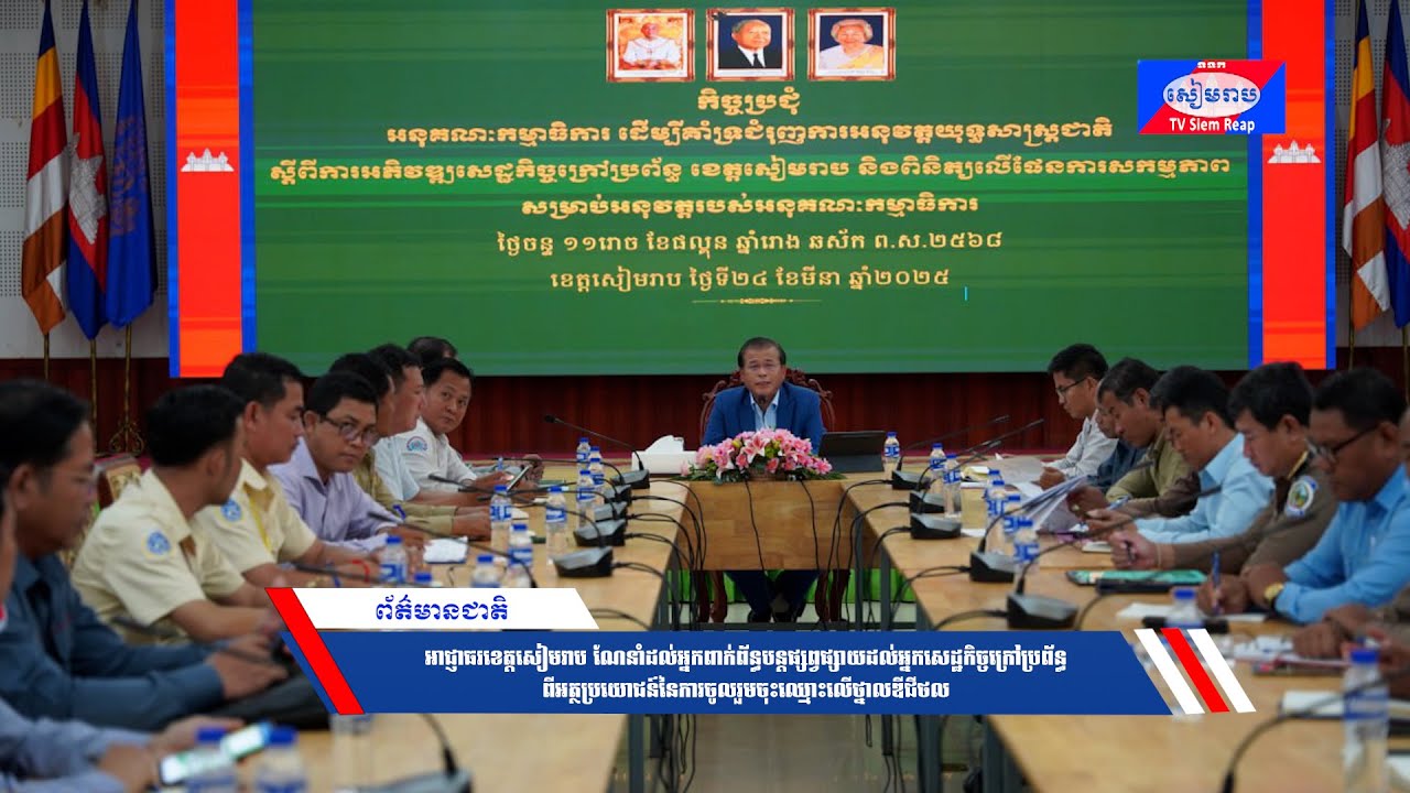 អាជ្ញាធរខេត្តសៀមរាប ណែនាំដល់អ្នកពាក់ព័ន្ធបន្តផ្សព្វផ្សាយដល់អ្នកសេដ្ឋកិច្ចក្រៅប្រព័ន្ធ ពីអត្ថប្រយោជន៍នៃការចូលរួមចុះឈ្មោះលើថ្នាលឌីជីថល