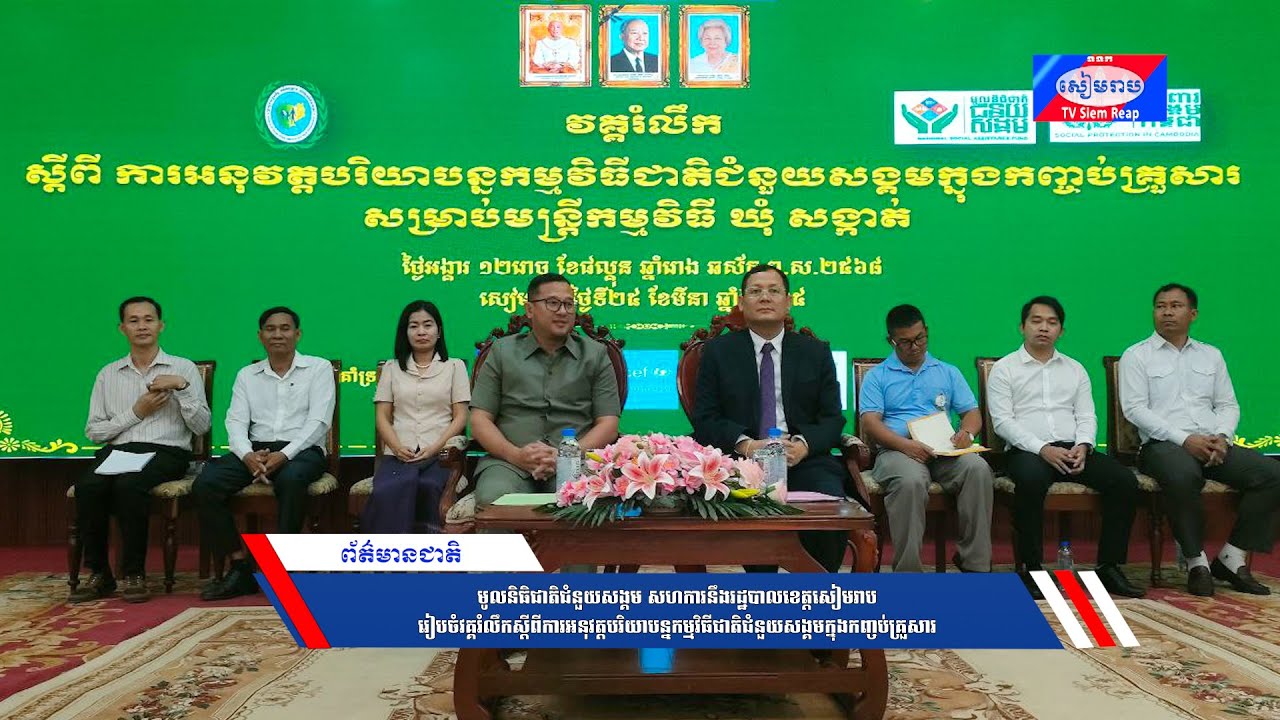 មូលនិធិជាតិជំនួយសង្គម សហការនឹងរដ្ឋបាលខេត្តសៀមរាប រៀបចំវគ្គរំលឹកស្តីពីការអនុវត្តបរិយាបន្នកម្មវិធីជាតិជំនួយសង្គមក្នុងកញ្ចប់គ្រួសារ