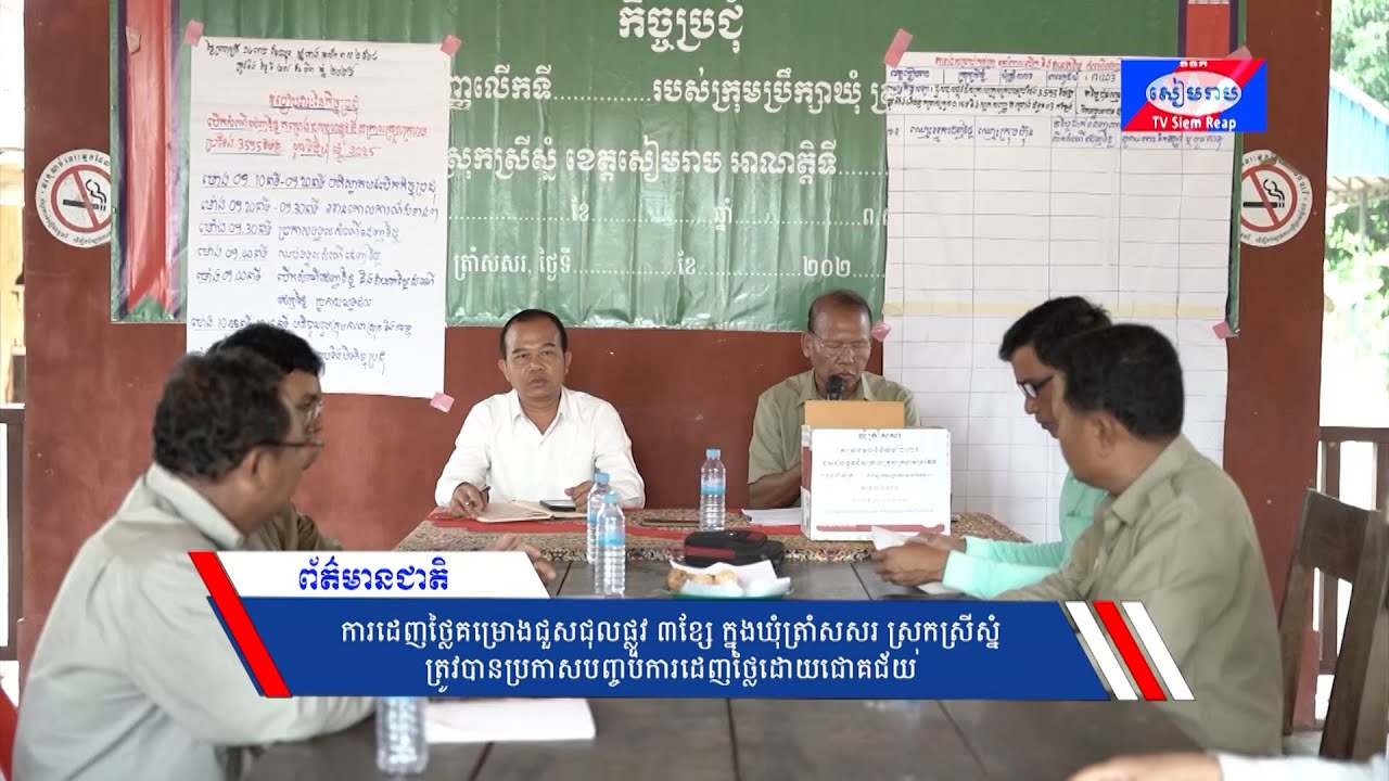 ការដេញថ្លៃគម្រោងជួសជុលផ្លូវ ៣ខ្សែ ក្នុងឃុំត្រាំសសរ ស្រុកស្រីស្នំ ត្រូវបានប្រកាសបញ្ចប់ការដេញថ្លៃដោយជោគជ័យ