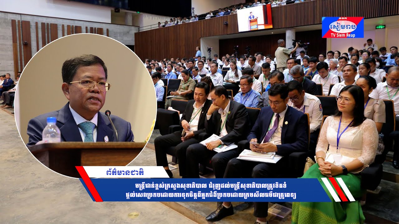 មន្ត្រីជាន់ខ្ពស់ក្រសួងសុខាភិបាល ជំរុញដល់មន្ត្រីសុខាភិបាលត្រូវខិតខំផ្តល់សេវាប្រកបដោយការទុកចិត្តពីអ្នកជំងឺប្រកបដោយក្រមសីលធម៌ជាគ្រូពេទ្យ