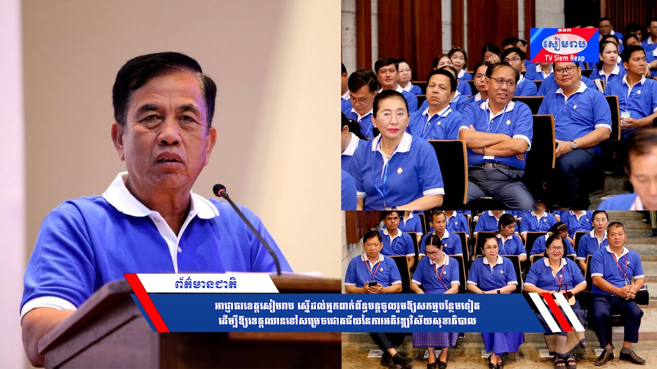 អាជ្ញាធរខេត្តសៀមរាប ស្នើដល់អ្នកពាក់ព័ន្ធបន្តចូលរួមឱ្យសកម្មបន្ថែមទៀត ដើម្បីឱ្យខេត្តឈានទៅសម្រេចជោគជ័យនៃការអភិវឌ្ឍវិស័យសុខាភិបាល