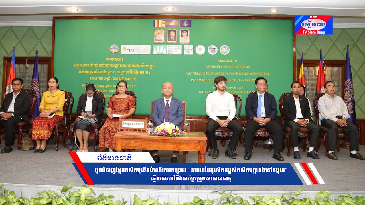 អ្នកជំនាញផ្នែកកសិកម្ម បើកដំណើរការគម្រោង“ភាពជាដៃគូលើកកម្ពស់កសិកម្មឆ្លាតវៃនៅកម្ពុជា” ឆ្លើយតបទៅនឹងការប្រែប្រួលអាកាសធាតុ
