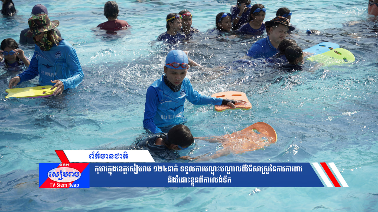កុមារក្នុងខេត្តសៀមរាប១២៤នាក់ ទទួលការបណ្ដុះបណ្ដាលពីវិធីសាស្ត្រនៃការការពារ និងរំដោះខ្លួនពីការលង់ទឹក