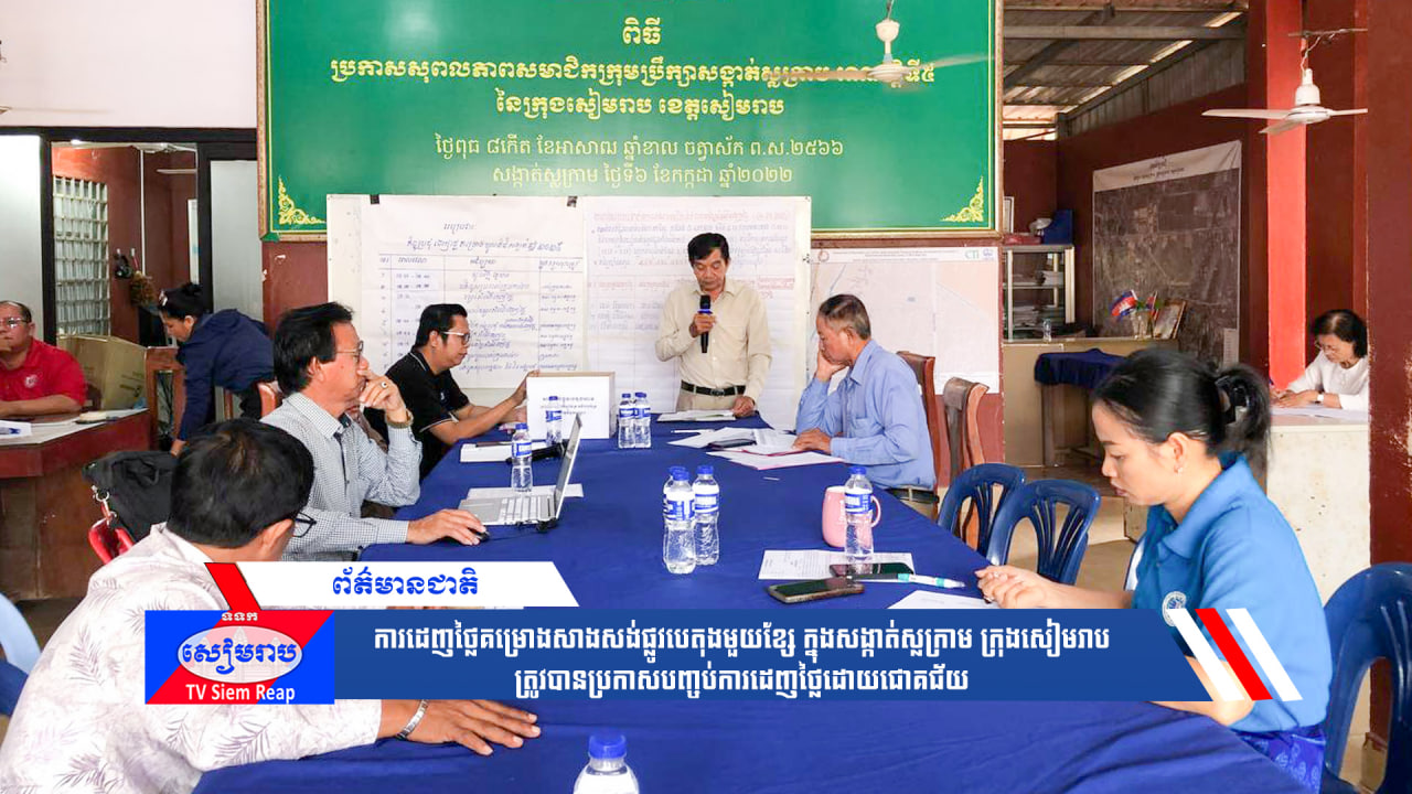 ការដេញថ្លៃគម្រោងសាងសង់ផ្លូវបេតុងមួយខ្សែ ក្នុងសង្កាត់ស្លក្រាម ក្រុងសៀមរាប ត្រូវបានប្រកាសបញ្ចប់ការដេញថ្លៃដោយជោគជ័យ