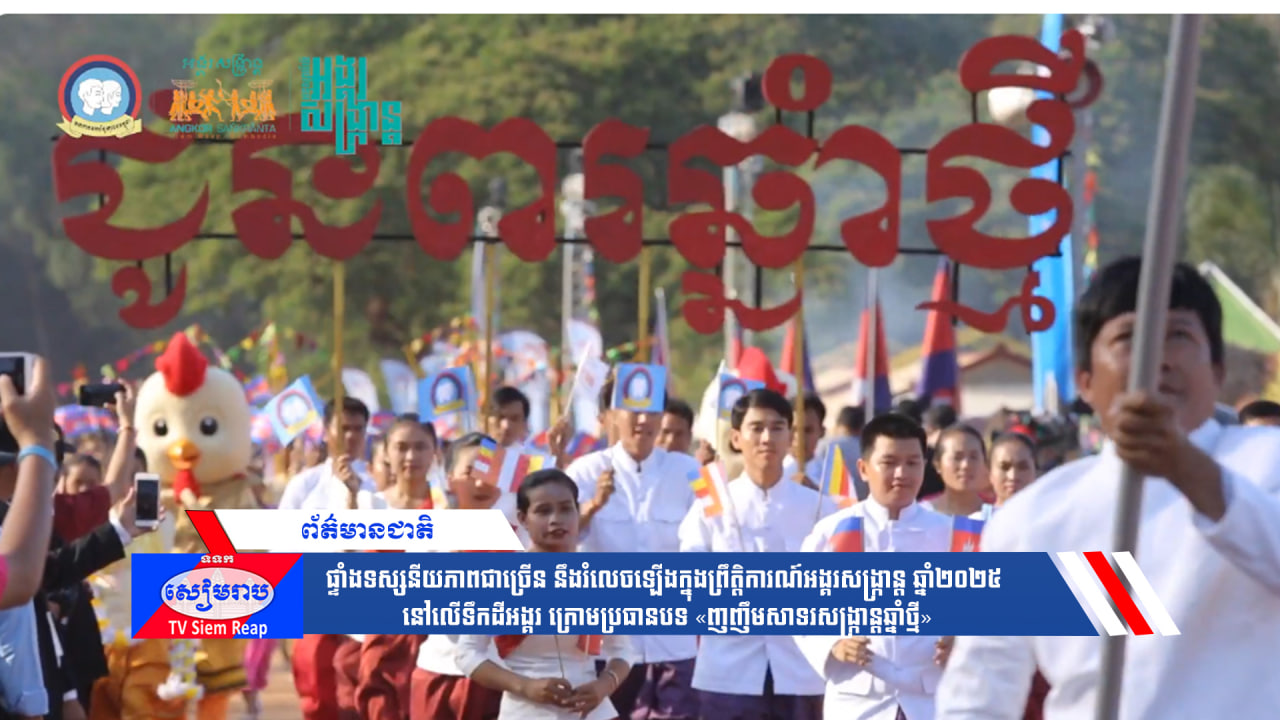 ផ្ទាំងទស្សនីយភាពជាច្រើន នឹងរំលេចឡើងក្នុងព្រឹត្តិការណ៍អង្គរសង្ក្រាន្ត ឆ្នាំ២០២៥ នៅលើទឹកដីអង្គរ ក្រោមប្រធានបទ «ញញឹមសាទរសង្ក្រាន្តឆ្នាំថ្មី»